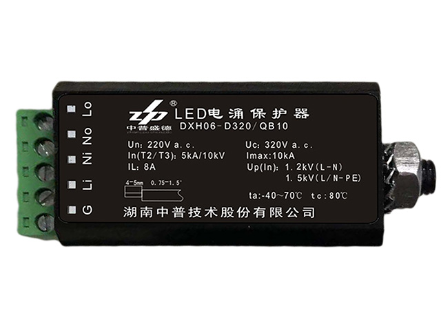 DXH06-D320/QB10 LED燈浪涌保護(hù)器