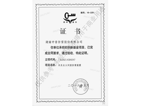 創(chuàng)新基金證書