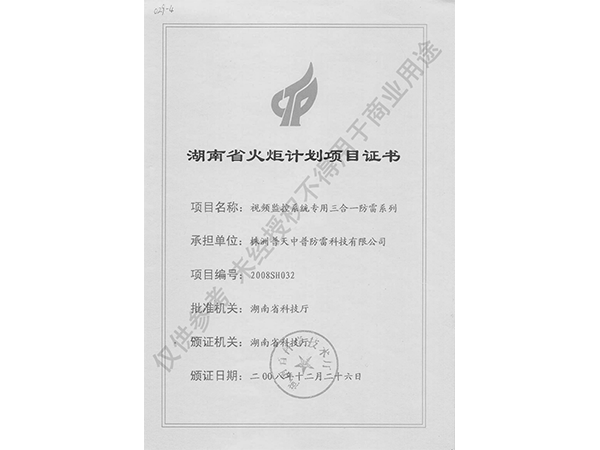 湖南省火炬計劃項(xiàng)目證書（視頻監(jiān)控3合1）