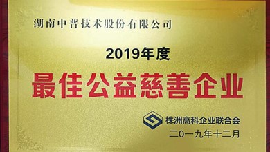 中普技術(shù)獲得高科企業(yè)聯(lián)合會“2019年度慈善企業(yè)”榮譽