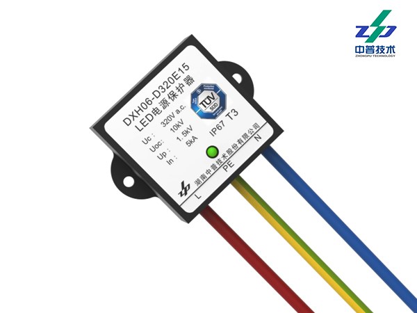 DXH06-D320E15型LED照明系統(tǒng)浪涌保護(hù)器（有TUV、CE、CQC認(rèn)證）